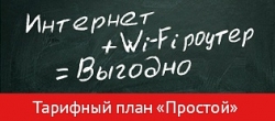 Акция от ТТК «Простой»